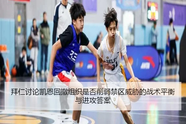 拜仁讨论凯恩回撤组织是否削弱禁区威胁的战术平衡与进攻答案