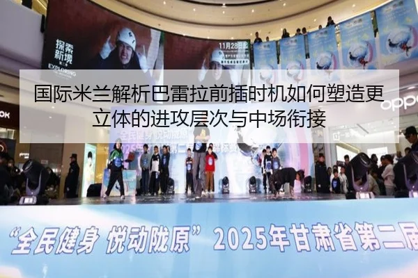 国际米兰解析巴雷拉前插时机如何塑造更立体的进攻层次与中场衔接