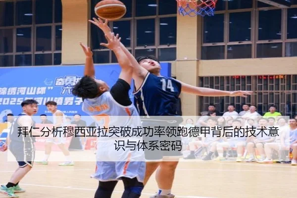 拜仁分析穆西亚拉突破成功率领跑德甲背后的技术意识与体系密码