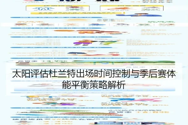 太阳评估杜兰特出场时间控制与季后赛体能平衡策略解析